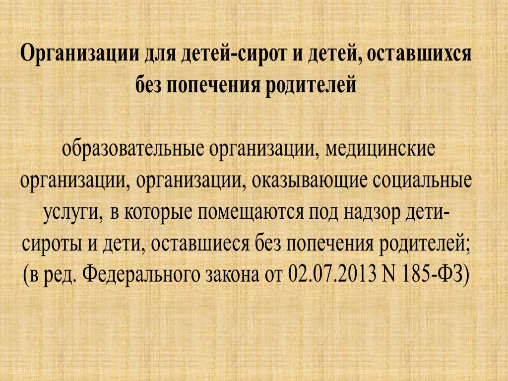 Организации для детей-сирот и детей, оставшихся без попечения родителей образовательные организации, медицинские организации, организации,